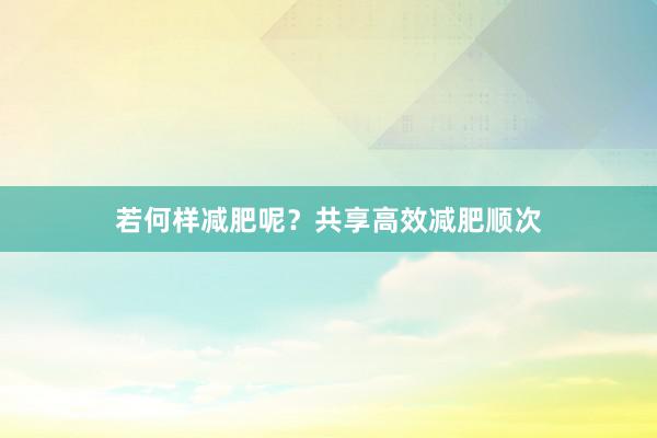 若何样减肥呢？共享高效减肥顺次